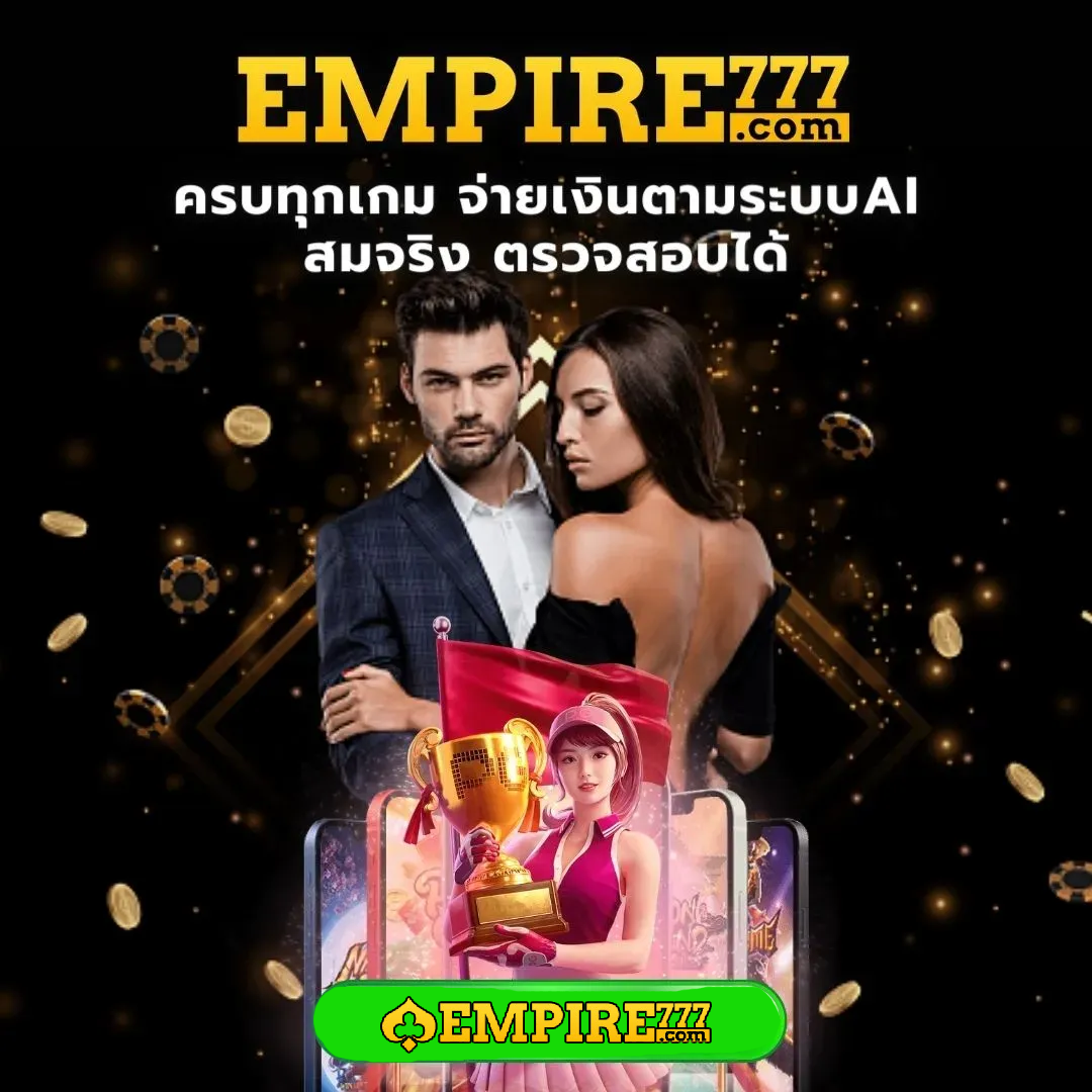empire777 ทดลองเล่น