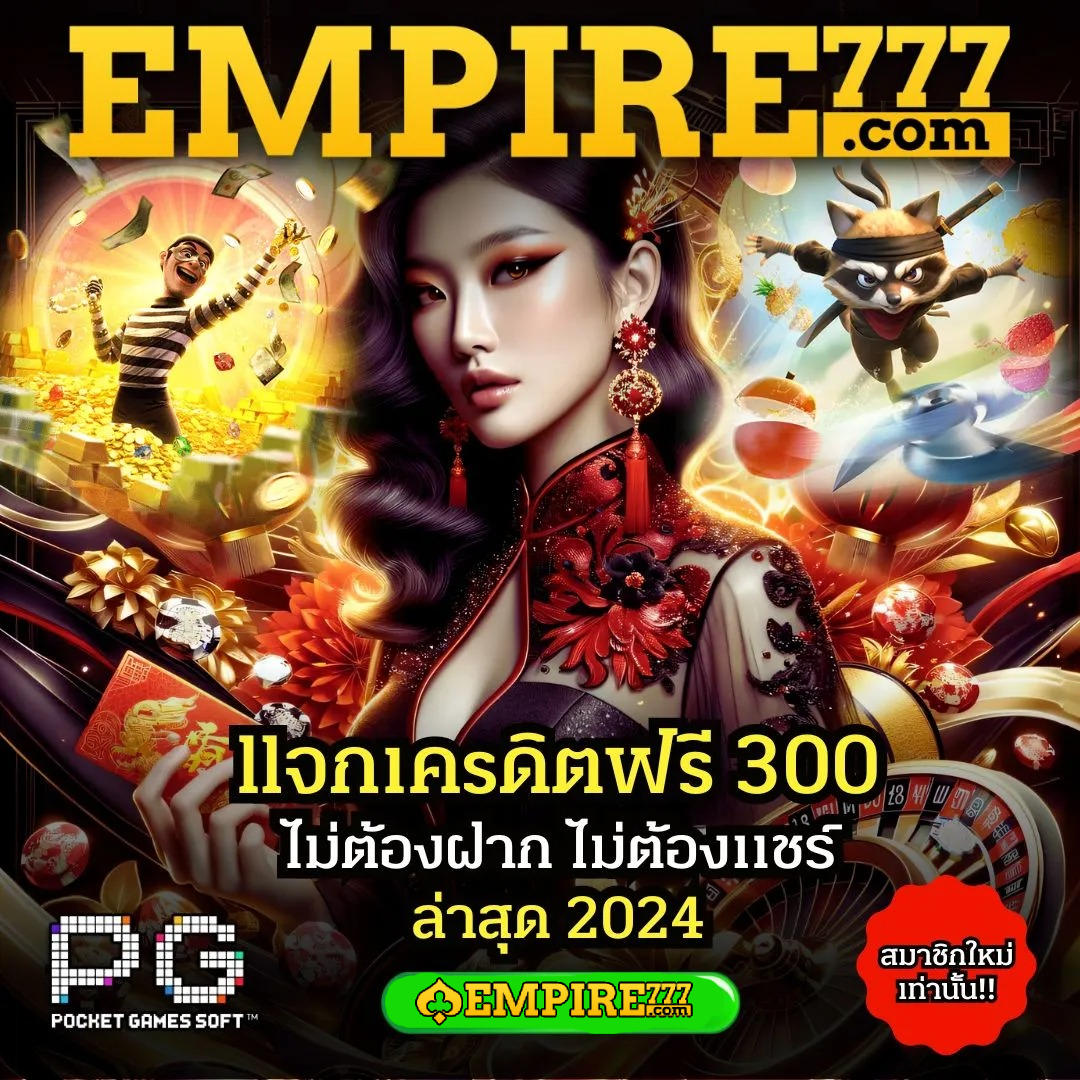 empire777 เครดิตฟรี
